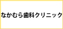 なかむら歯科クリニック