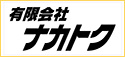 有限会社ナカトク