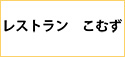 レストラン　こむず