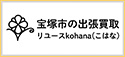 宝塚市の出張買取 リユースkohana(こはな)