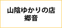 山陰ゆかりの店　郷音
