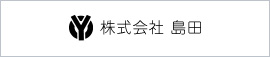 株式会社　島田