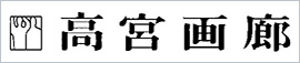 高宮画廊