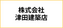 株式会社津田建築店