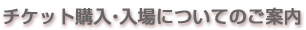 �`�P�b�g�w���E����ɂ��Ă̂��ē�