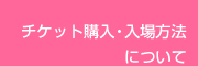 t�`�P�b�g�w���E������@�ɂ���