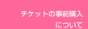 �`�P�b�g�̎��O�w���ɂ���