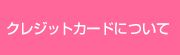 �N���W�b�g�J�[�h�ɂ���