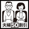 夫婦50割