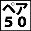 夫婦50割